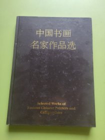 中国书画名家作品选