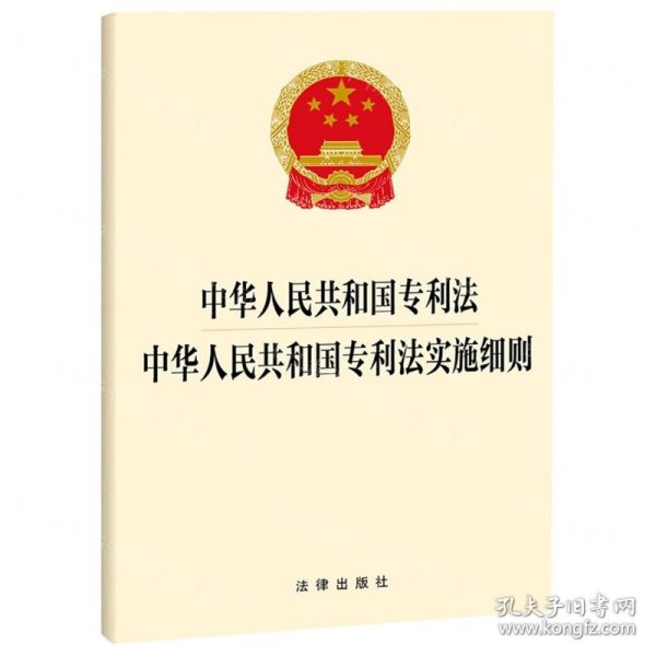 中华人民共和国专利法  中华人民共和国专利法实施细则