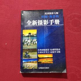 全新摄影手册：英国摄影大师约翰·海吉科全新摄影手册