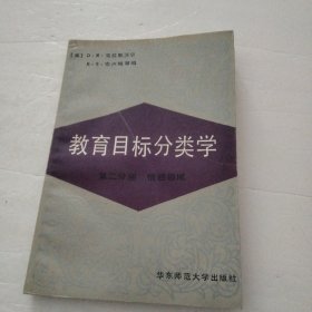 教育目标分类学，第二分册，情感领域