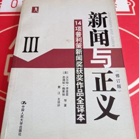 新闻与正义：14项普利策新闻奖获奖作品全译本3