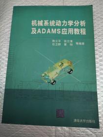 机械系统动力学分析及ADAMS应用教程