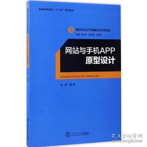 网站与手机APP原型设计/服务外包产教融合系列教材