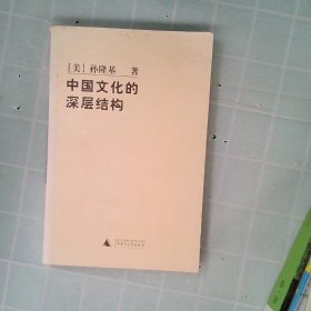 中国文化的深层结构