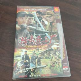 游击兵工厂DVD