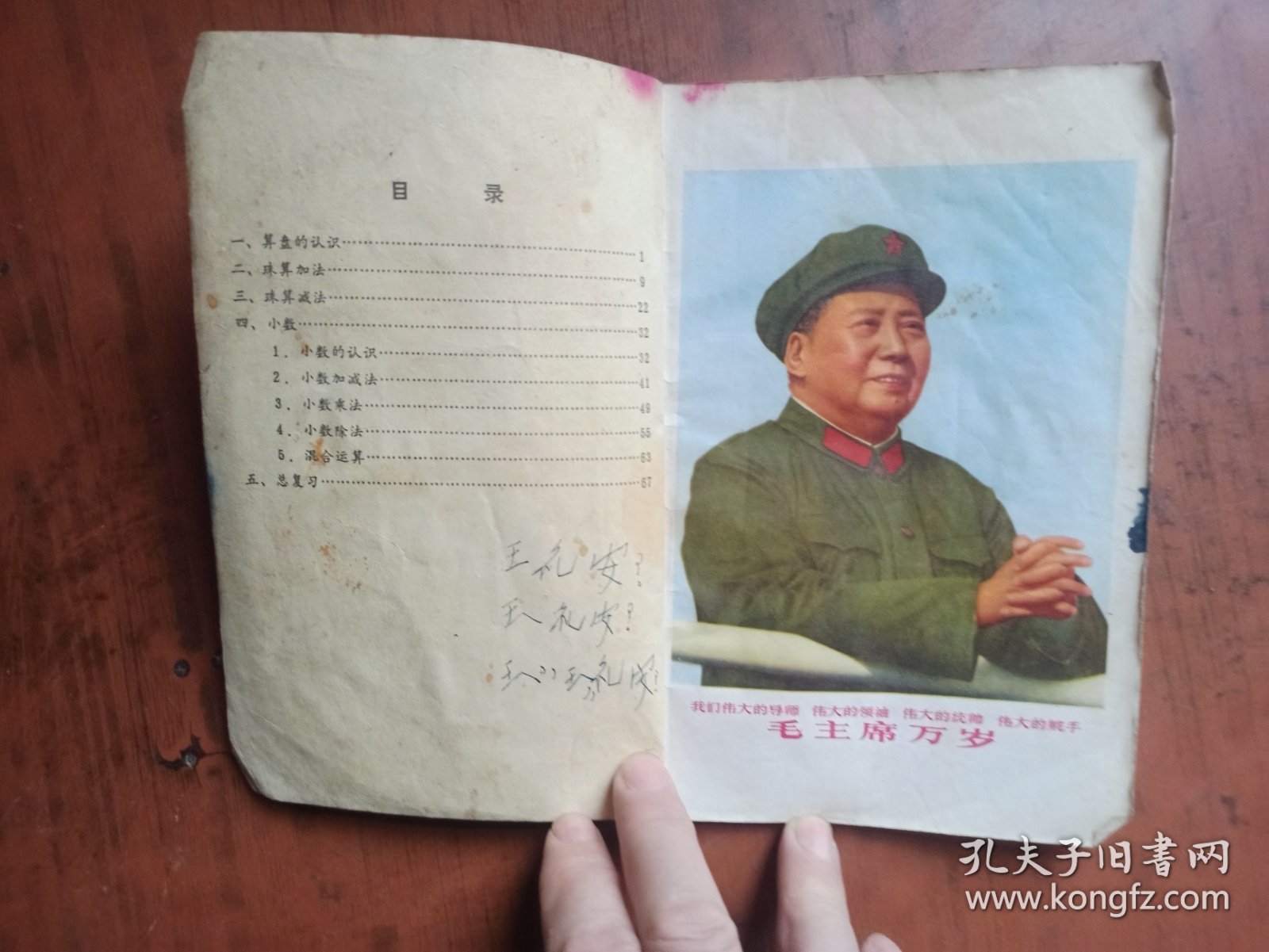 山东省小学试用课本 算术 四年级 上下册（下册主席像页被剪掉了，见图）
