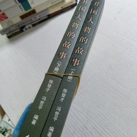 开国大将的故事