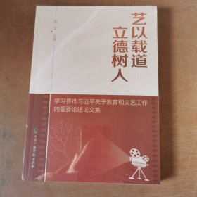 艺以载道 立德树人 正版新书