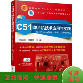 C51單片機(jī)技術(shù)應(yīng)用與實(shí)踐——基于Proteus仿真+實(shí)例、任務(wù)驅(qū)動(dòng)式