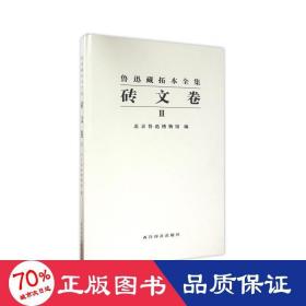 迅藏拓本全集(砖文卷)(一) 雕塑、版画 北京鲁迅博物馆编