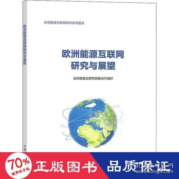 欧洲能源互联网研究与展望