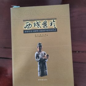 西域遗珍：新疆历史文献暨古籍保护成果展图录