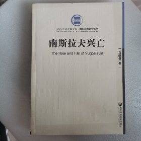 南斯拉夫兴亡