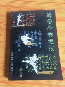 通俗少林绝技