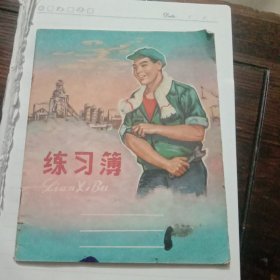 光明牌练习薄