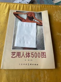 艺用人体500图