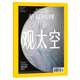 【2023010】华夏地理杂志2023年10期 观太空