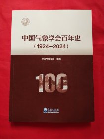 中国气象学会百年史(1924-2024)