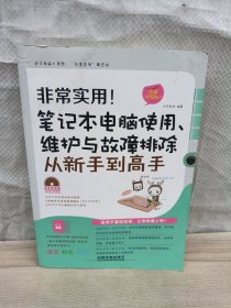 非常实用！笔记本电脑使用、维护与故障排除从新手到高手：图解视频版（含盘）