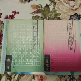 李氏三川钢笔字帖、历代散文+唐诗