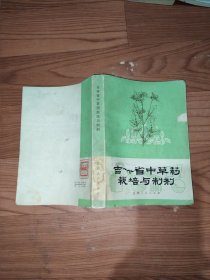 吉林省中草药栽培与制剂