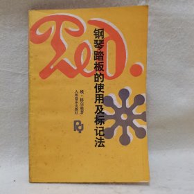 钢琴踏板的使用及标记法