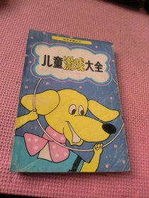 儿童游戏大全