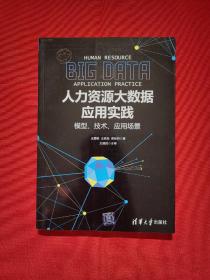 人力资源大数据应用实践:模型、技术、应用场景