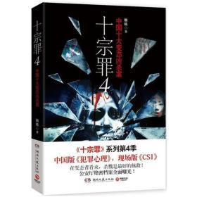 十宗罪 4：中国十大变态凶杀案