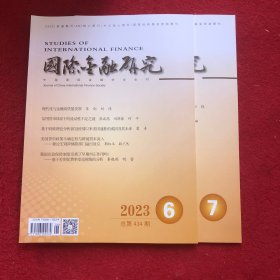 国际金融研究2023年第6.7期两本合售