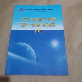 北京师范大学附属实验中学校本教材-2021届高三物理第一轮复习学案下册