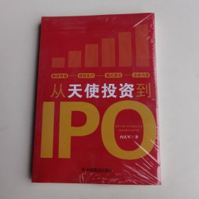 从天使投资到IPO