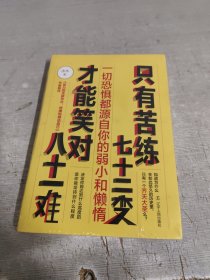 只有苦练七十二变，才能笑对八十一难