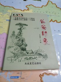 公安印象