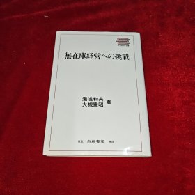 無在庫経営への挑戦 日文原版