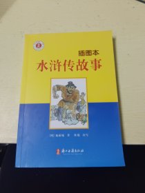 少年名著馆：水浒传故事（插图本）