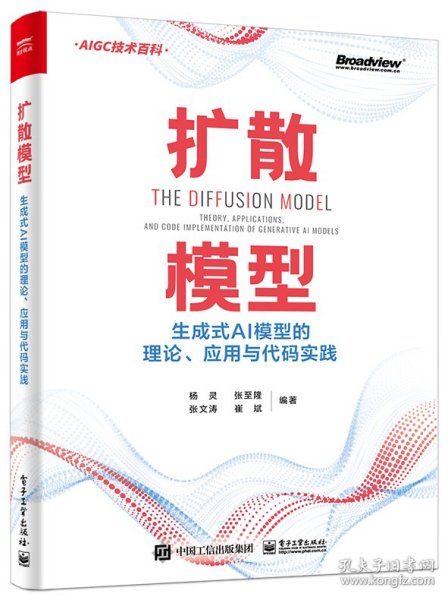 扩散模型：生成式AI模型的理论、应用与代码实践