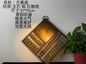 民国十六年制，老子教学图大红酸枝制方算盘，黄铜刻画，画工精湛，带有“剪纸成碟飞，花前试舞衣”句子，精美大气，招财辟邪，寓意美好。