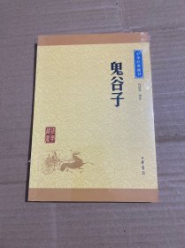 中华经典藏书：鬼谷子（升级版）