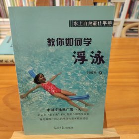 教你如何学浮泳