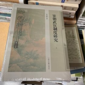 宋朝武官制度研究（全二册）