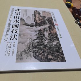 北宗山水画技法