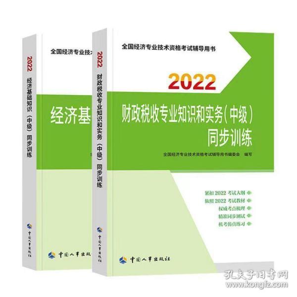 2021新版中级经济师教辅同步训练工商管理专业知识和实务（中级）中国人事出版社