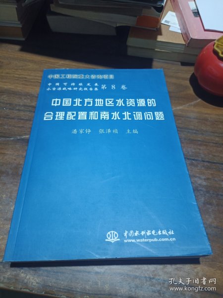 中国北方地区水资源的合理配置和南水北调问题——中国可持续发展水资源战略研究报告集（第8卷）