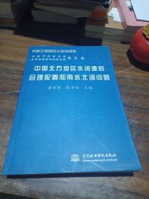 中国北方地区水资源的合理配置和南水北调问题——中国可持续发展水资源战略研究报告集（第8卷）