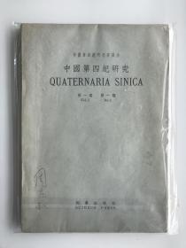 中国第四纪研究 创刊号 1958 第四纪大家周昆叔签名收藏