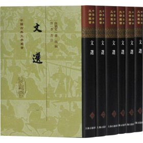 文选(全六册)(精)(中国古典文学丛书）