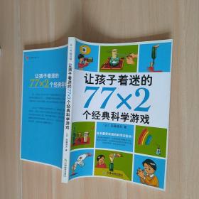 让孩子着迷的77×2个经典科学游戏