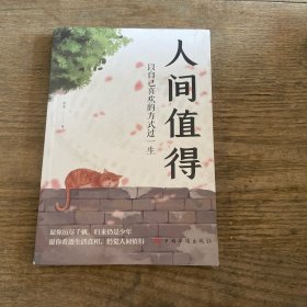 人间值得：以自己喜欢的方式过一生
