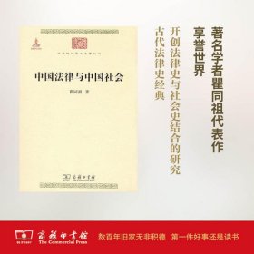 【正版】中国法律与中国社会9787100074483